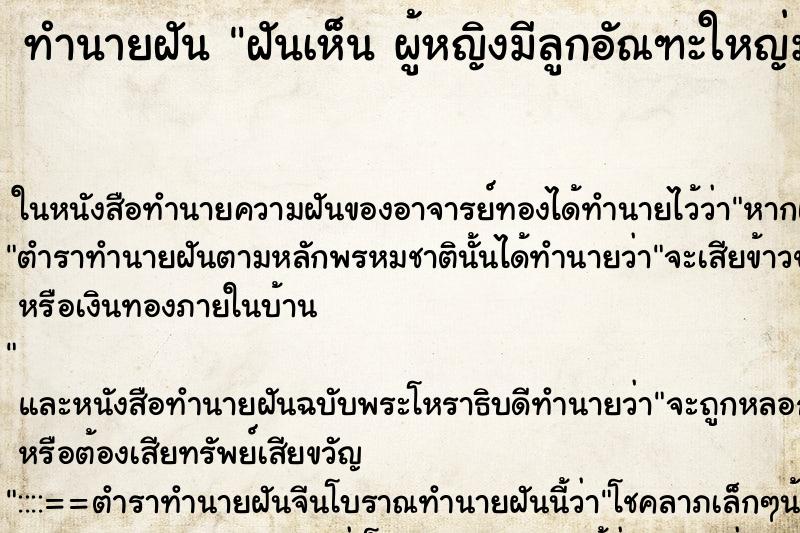 ทำนายฝันทำนายฝันฝันเห็นผู้หญิงมีลูกอัณฑะใหญ่มาก